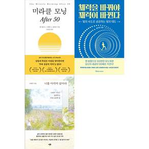 [책광장 모두 세트] 나를 다시 돌보는 인생 설계: 미라클 모닝 After 50＋체력을 바꿔야 재력이 바뀐다＋너를 아끼며 살아라 (전3권)