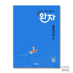 [제이북스] 완자 통합과학 2 (2027년) (22 개정)