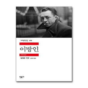 이방인: 세계문학전집 266