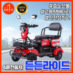 든든라이드 안전한노인전통차 4륜 전동 스쿠터 고출력 어르신 네발전기스쿠터 전동차 성인용
