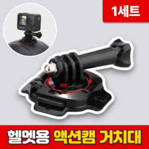 로니베이 헬멧 액션캠 거치대 고프로 오토바이 부착 마운트