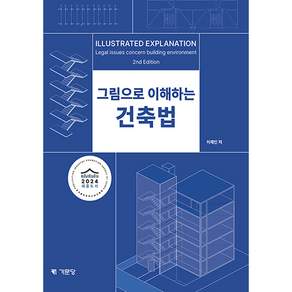 (2025개정) 그림으로 이해하는 건축법