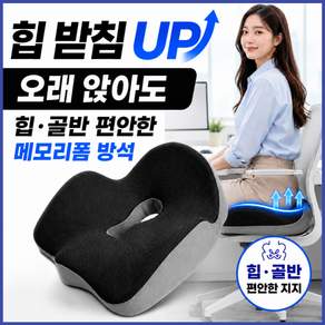 하이핏 힙밸런스 메모리폼 방석 꼬리뼈방석 체중분산 의자쿠션