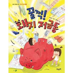 꿀꺽 돼지 저금통 - 초등 저학년을 위한 책이랑 놀래 2