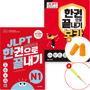 JLPT 일본어능력시험 한권으로 끝내기 N1 + JLPT 한권으로 끝내기[보카] N1 최신개정판 (JLPT 단기 합격 베스트셀러) 실전모의고사 2회분+문제유형 분석영상+해설 강의+