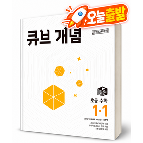 큐브 개념 초등 수학 1-1 (22개정) [최신판/22개정]
