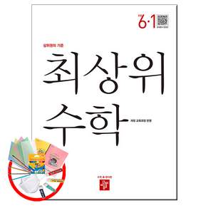최상위 초등 수학 6-1 (2023년)