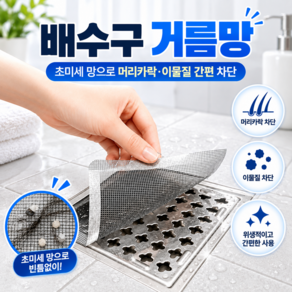 지킴바스 욕실 배수구 하수구 거름망 트랩 덮게