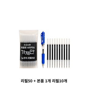 가제만 기화펜 노크식 저절로 사라지는 볼펜 본품 1개(리필10개) + KNR 리필 50개
