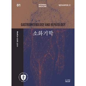 MedCor 내과학 교과서 1: 소화기학