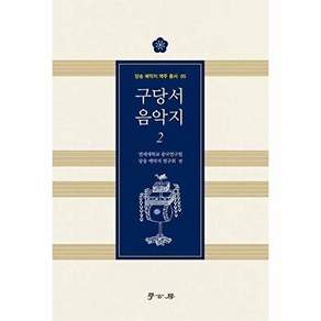 학고방 구당서 음악지 2 - 당송 예악지 역주 총서 5