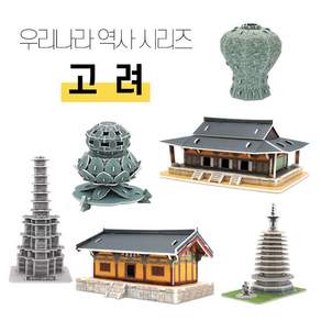 고려시대 문화와 역사 배우기 고려시대 6종 3D 입체 퍼즐 만들기 DIY 1개