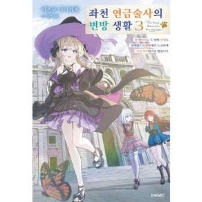 좌천 연금술사의 변방 생활 3 - S Novel+