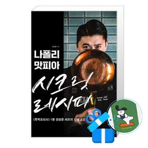 나폴리 맛피아 시크릿 레시피 (메모수첩증정)