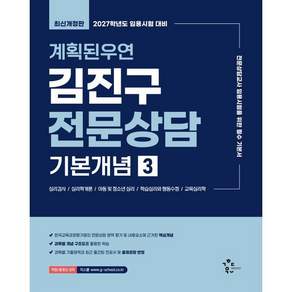 2027 계획된우연 김진구 전문상담 기본개념 3