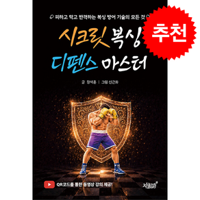 시크릿 복싱 디펜스 마스터 + 쁘띠수첩 증정, 지식과감성, 장석훈