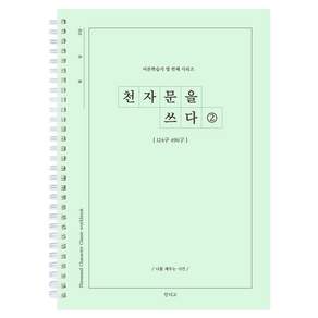 천자문을 쓰다 천자문 쓰기 노트 자기개발 한자 힐링 선물