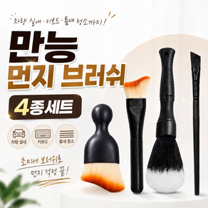 담다 브러쉬 차량 실내 청소 키보드 초미세 만능 먼지 브러쉬 4종세트