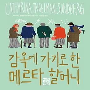 [개똥이네][중고-상] 감옥에 가기로 한 메르타 할머니