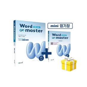 워드마스터 Word Master 중등 고난도 - 2022 개정