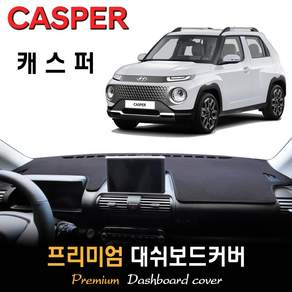 현대 캐스퍼 (2023년~2024년) 대쉬보드커버