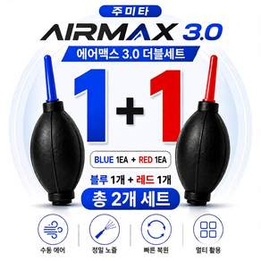 주미타 에어맥스 3.0 초강력 먼지제거 에어펌프