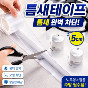 실리콘 틈새차단 방수 단면테이프 5cm x 5m x0.5mm