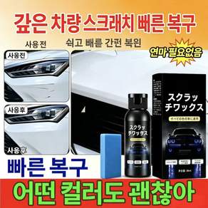 {당일 발송} 독일 기술 | 일본 제조 | 빠르고 효과적인 자동차 흠집 복원 크림 | 모든 색상의 차량 도장에 사용 가능