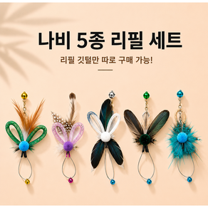 위시피키 교체헤드 5종 고양이 낚싯대 곤충 나비 깃털 장난감 세트