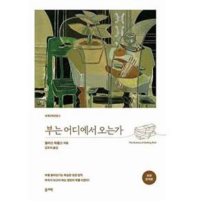 올리버 부는 어디에서 오는가 (초판 완역본) - 세계교양전집 5
