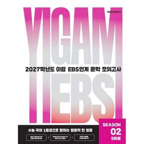 2027 이감 국어 EBS 문학 연계 모의고사 시즌2 5회분 (2026년) 봉투형