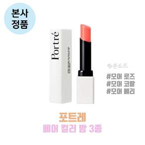 [강민경 PICK] 포트레 Potre 베어 컬러 밤 립밤 3종
