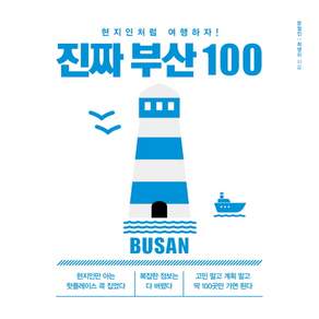 진짜 부산 100:현지인처럼 여행하자