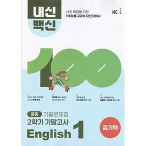 2026년 능률 중학교 내신백신 기출문제집 영어 1-2 기말고사 김기택