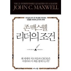 존 맥스웰 리더의 조건:리더십의 대가 존 맥스웰이 제시하는 진정한 리더의 21가지 자격