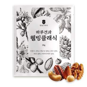 맛을그리다 믹스너트 하루견과 웰빙클래식 20g x 30개 / A급 프리미엄 햇 견과류 한줌견과 간편간식 명절선물 답례품