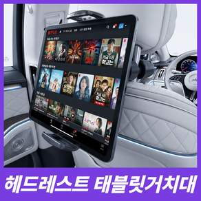 세이보링 차량용 뒷좌석 헤드레스트 태블릿 스마트폰 거치대