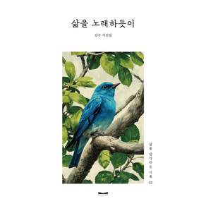 삶을 노래하듯이:김수 시선집