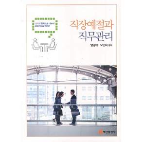직장예절과 직무관리:12가지 항목으로 나누어 체계적으로 정리한