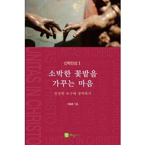 소박한 꽃밭을 가꾸는 마음:안전한 포구에 정박하기