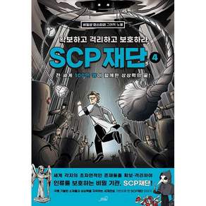 SCP 재단 확보하고 격리하고 보호하라 4 + 미니수첩 증정
