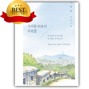 사서함 110호의 우편물 [쁘띠수첩+책갈피]