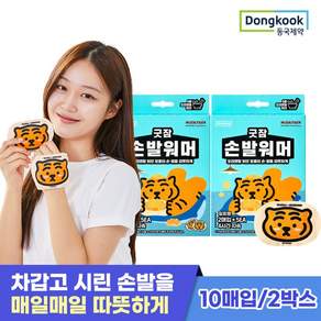 [동국제약] 굿잠 병풀스팀안대 무직타이거 콜라보 10입 2박스 (총 20매) / 눈찜질 온열찜질 숙면