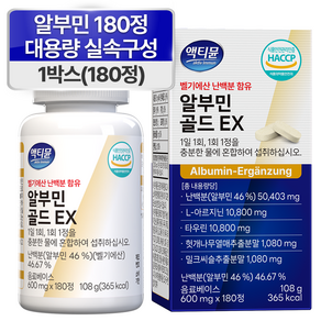 알부민 식약청 인증 HACCP 대용량 100% 정품 액티뮨 영양제