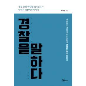 경찰을 말하다