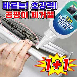 [3초제거~!] 초강력 욕실 곰팡이 제거제 1위 바르는 실리콘 곰팡이제거제 냉장고 세탁기 고무패킹 청소 화장실 타일 줄눈 곰팡이젤 닝운시상 포장증정