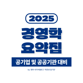 경영학 요약집 (공기업 및 공공기관 필기 대비)