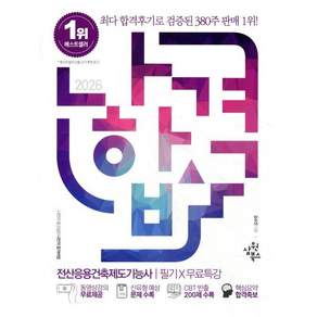 2026 나합격 전산응용건축제도기능사 필기 X 무료특강