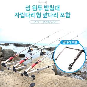 섬 원투 받침대 (자립다리형 앞다리 포함) - 바다 민물 낚시대 릴 로드 거치대 갯바위 방파제 백사장 서프 선상 삼각대
