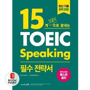 15개 템플릿으로 끝내는 토익스피킹(TOEIC Speaking) 필수 전략서, 시원스쿨닷컴, 없음